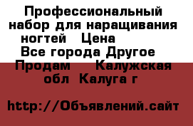 Профессиональный набор для наращивания ногтей › Цена ­ 3 000 - Все города Другое » Продам   . Калужская обл.,Калуга г.